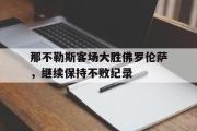 电子竞技-那不勒斯客场大胜佛罗伦萨，继续保持不败纪录