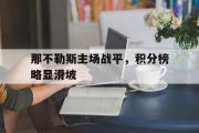 电子竞技-那不勒斯主场战平，积分榜略显滑坡