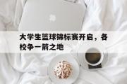 电子竞技app下载-大学生篮球锦标赛开启，各校争一箭之地