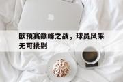 电子竞技-欧预赛巅峰之战，球员风采无可挑剔
