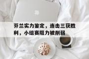 电子竞技app下载-芬兰实力鉴定，连击三获胜利，小组赛阻力被削弱