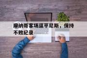 电子竞技app下载-摩纳哥客场逼平尼斯，保持不败纪录