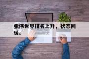 电子竞技-张伟世界排名上升，状态回暖。