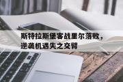 电子竞技-斯特拉斯堡客战里尔落败，逆袭机遇失之交臂