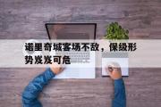 IM电竞下载网址-诺里奇城客场不敌，保级形势岌岌可危