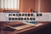 电子竞技-AC米兰挑战热那亚，豪取联赛四连胜成为目标
