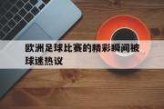IM电竞下载网址-欧洲足球比赛的精彩瞬间被球迷热议