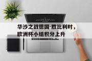 电子竞技-华沙之战德国-胜比利时，欧洲杯小组积分上升