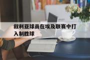 电子竞技app下载-叙利亚球员在埃及联赛中打入制胜球