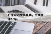 IM电竞下载网址-广东宏远受伤离场，伤情尚未公布。