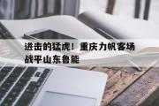 电子竞技-进击的猛虎！重庆力帆客场战平山东鲁能