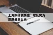 电子竞技app下载-上海队挑战劲旅，球队实力逐渐暴露出来