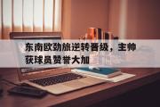 电子竞技app下载-东南欧劲旅逆转晋级，主帅获球员赞誉大加