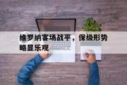 电子竞技-维罗纳客场战平，保级形势略显乐观