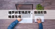 电子竞技-维罗纳客场战平，保级形势略显乐观