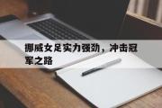 电子竞技app下载-挪威女足实力强劲，冲击冠军之路