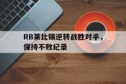 电子竞技-RB莱比锡逆转战胜对手，保持不败纪录
