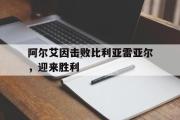 电子竞技-阿尔艾因击败比利亚雷亚尔，迎来胜利