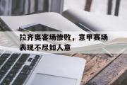 电子竞技-拉齐奥客场惨败，意甲赛场表现不尽如人意