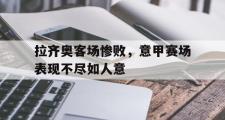 电子竞技-拉齐奥客场惨败，意甲赛场表现不尽如人意