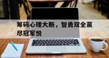 电子竞技-筹码心理大断，智勇双全赢尽冠军悦