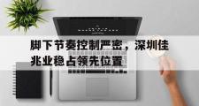 IM电竞下载网址-脚下节奏控制严密，深圳佳兆业稳占领先位置