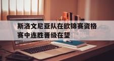 IM电竞下载网址-斯洛文尼亚队在欧锦赛资格赛中连胜晋级在望