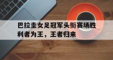 电子竞技app下载-巴拉圭女足冠军头衔赛场胜利者为王，王者归来