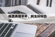 电子竞技app下载-梅西表现平平，网友纷纷热议。