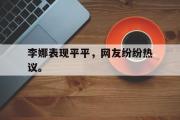 电子竞技-李娜表现平平，网友纷纷热议。