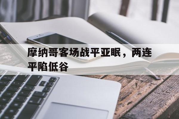 摩纳哥客场战平亚眠，两连平陷低谷
