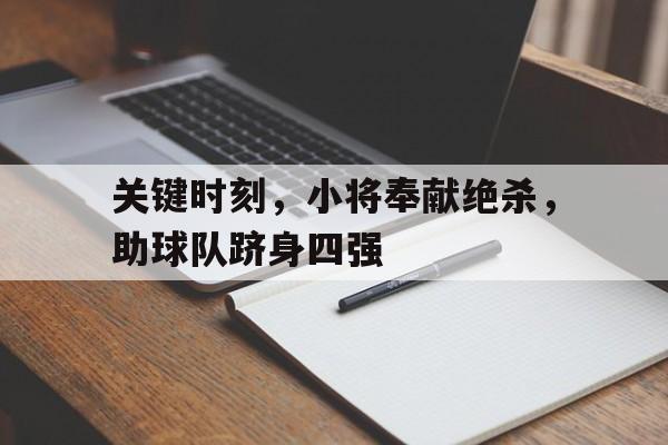 关键时刻，小将奉献绝杀，助球队跻身四强