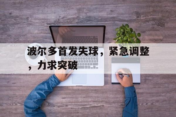 波尔多首发失球，紧急调整，力求突破