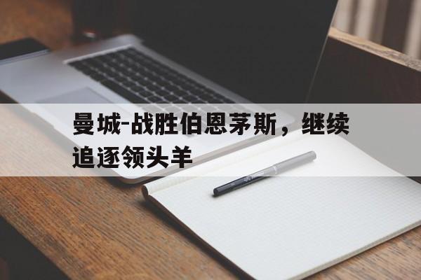 曼城-战胜伯恩茅斯，继续追逐领头羊