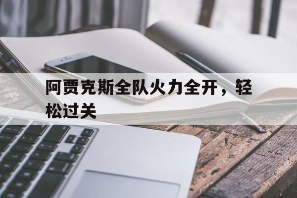 阿贾克斯全队火力全开，轻松过关
