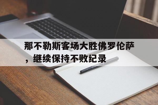 那不勒斯客场大胜佛罗伦萨，继续保持不败纪录