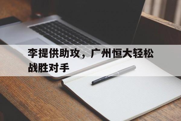 李提供助攻，广州恒大轻松战胜对手