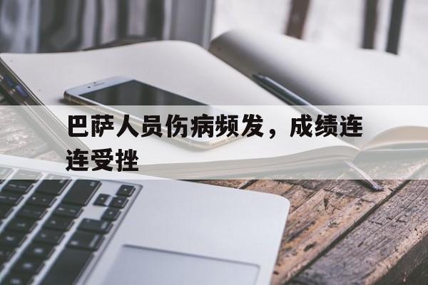巴萨人员伤病频发，成绩连连受挫