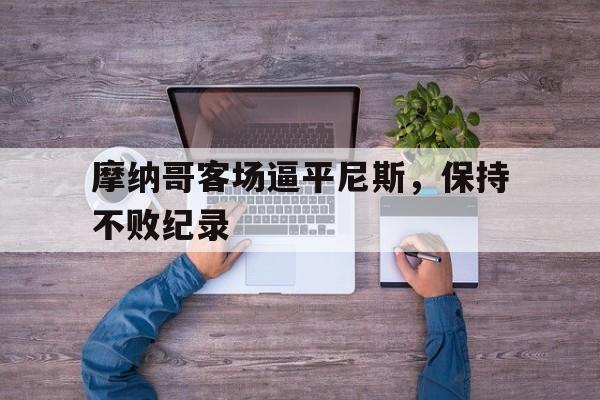 摩纳哥客场逼平尼斯，保持不败纪录