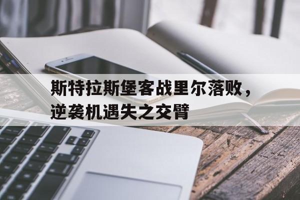 斯特拉斯堡客战里尔落败，逆袭机遇失之交臂