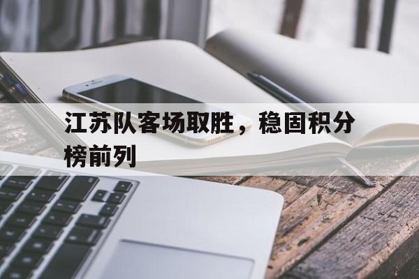 江苏队客场取胜，稳固积分榜前列