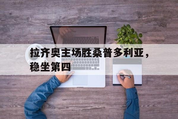 拉齐奥主场胜桑普多利亚，稳坐第四