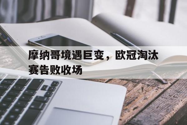 摩纳哥境遇巨变，欧冠淘汰赛告败收场