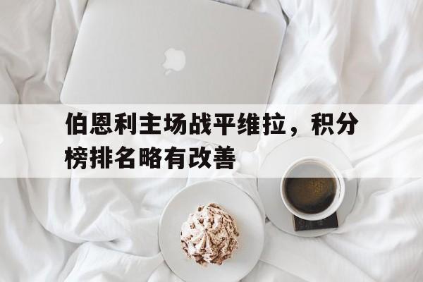 伯恩利主场战平维拉，积分榜排名略有改善
